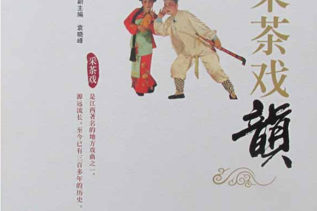 採茶戲韻
