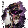 御魂笑光輝 御魂笑光輝