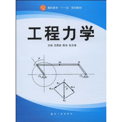 工程力學(2006年6月清華大學出版社出版圖書)