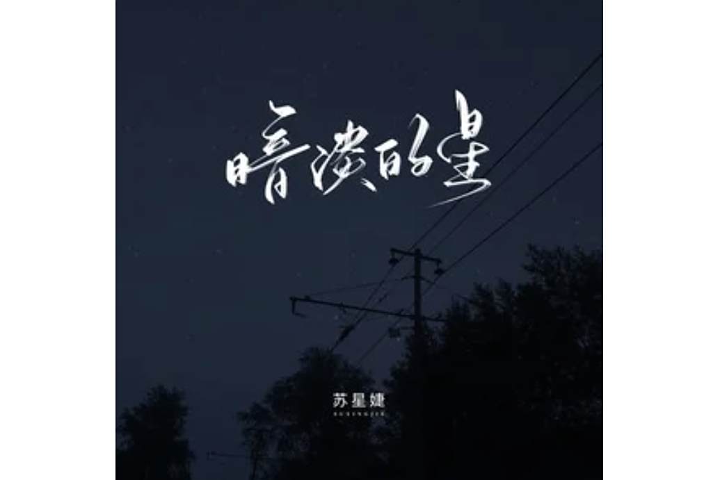 暗淡的星(蘇星婕演唱的歌曲) 暗淡的星(蘇星婕演唱的歌曲)