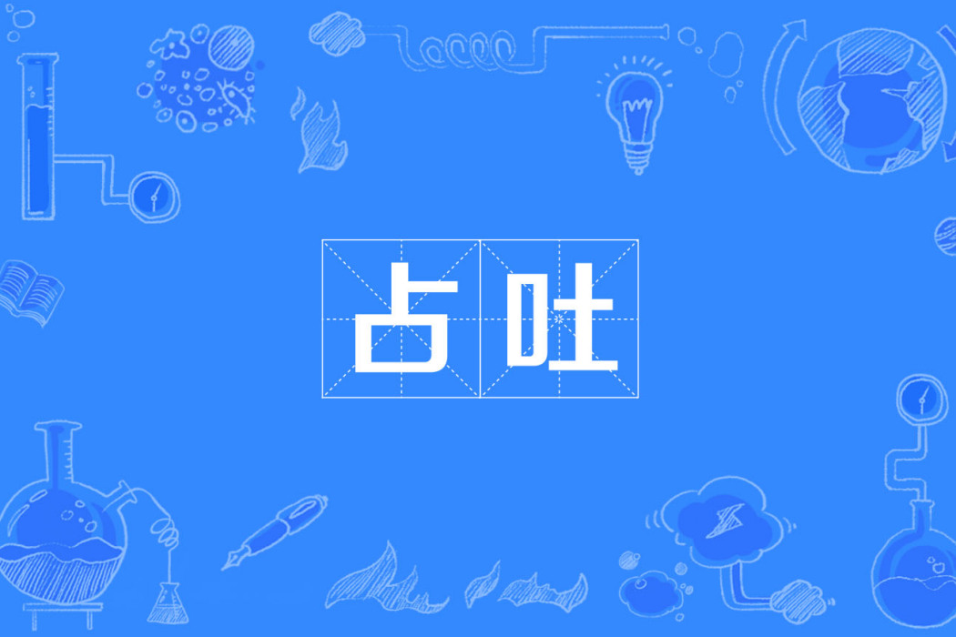 占吐