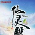仙靈殿 仙靈殿