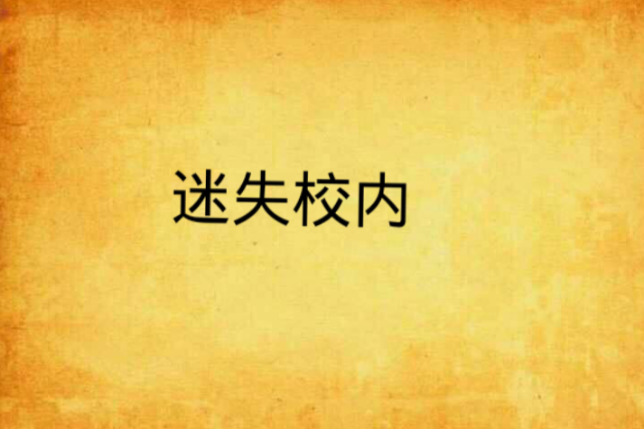 迷失校內 迷失校內