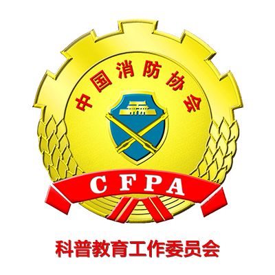 中國消防協會科普教育工作委員會