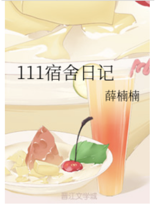 111宿舍日記