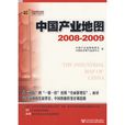 中國產業地圖2008-2009