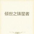 傾世之鑄星者 傾世之鑄星者