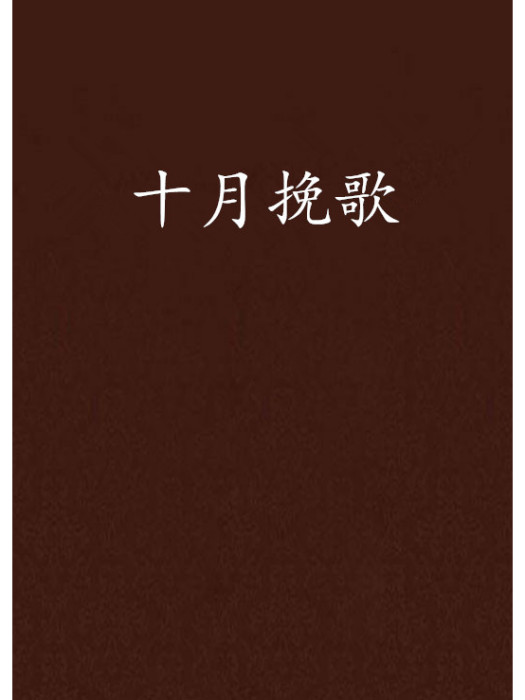 十月輓歌 十月輓歌