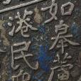 盧港 盧港