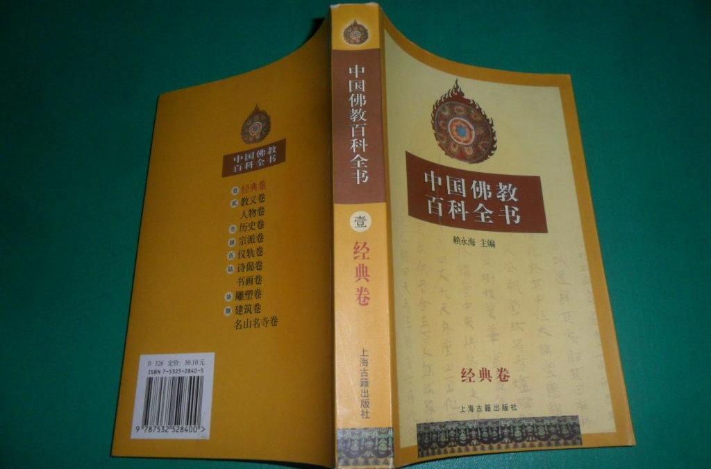 中國佛教百科全書（經典卷）