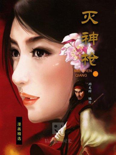 滅神槍 1 滅神槍 1