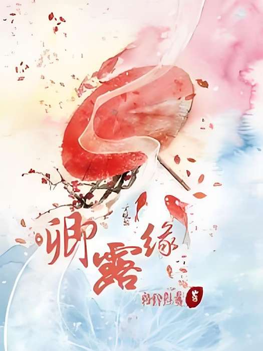 卿露緣 卿露緣