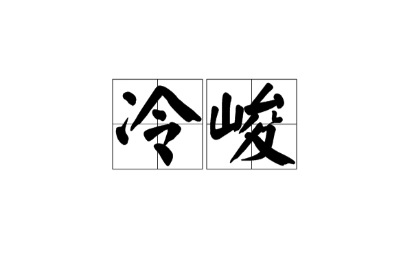 冷峻(漢語詞語)