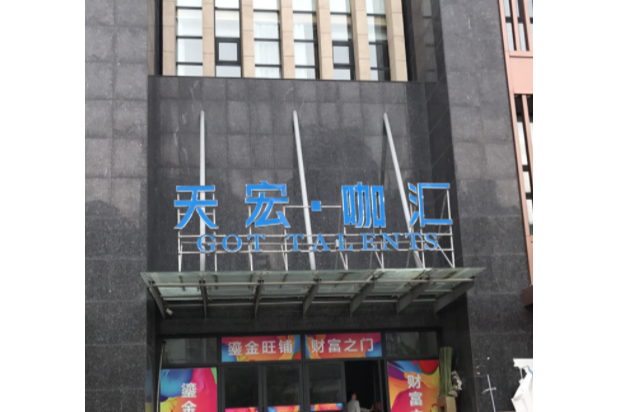 天宏咖匯 天宏咖匯