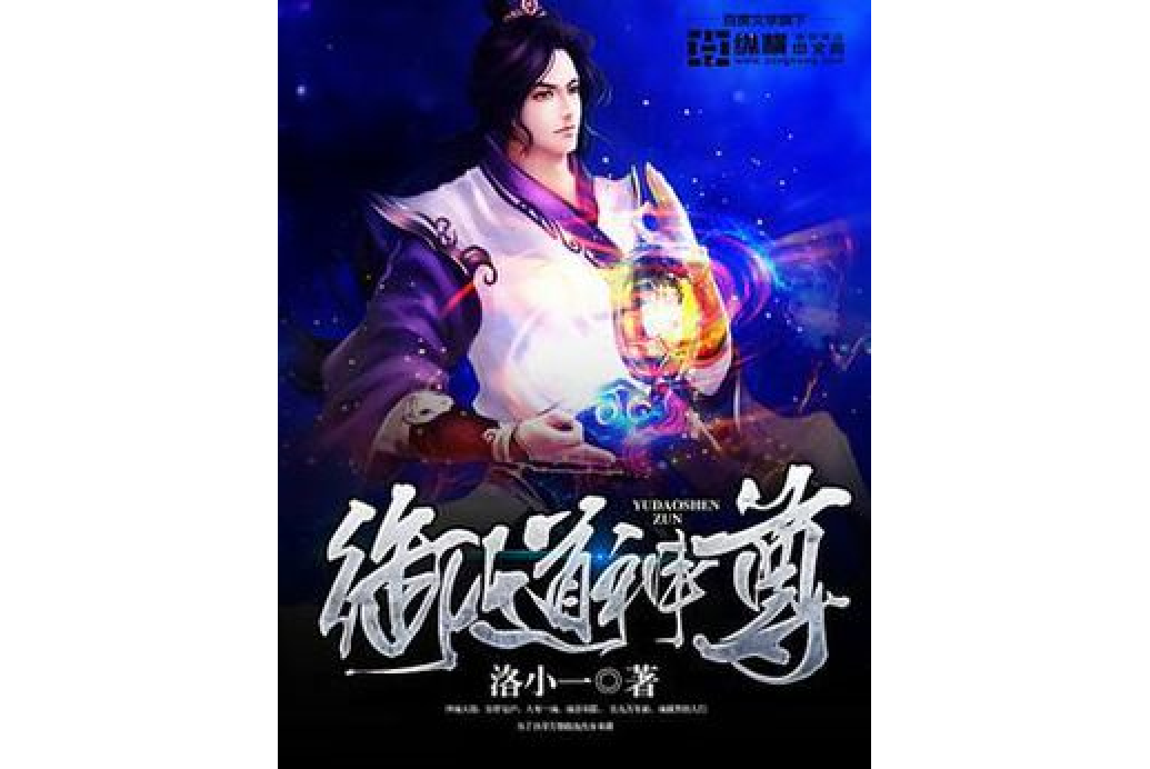 御道神尊 御道神尊