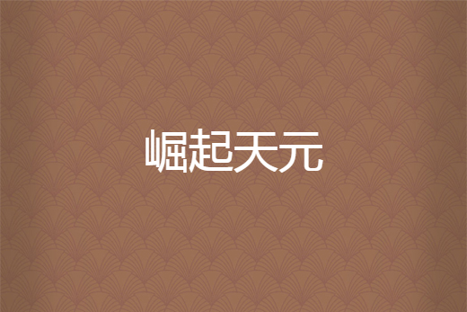 崛起天元 崛起天元