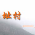關址村 關址村