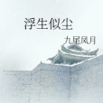 浮生似塵