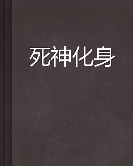 死神化身