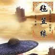 氈笠緣 氈笠緣