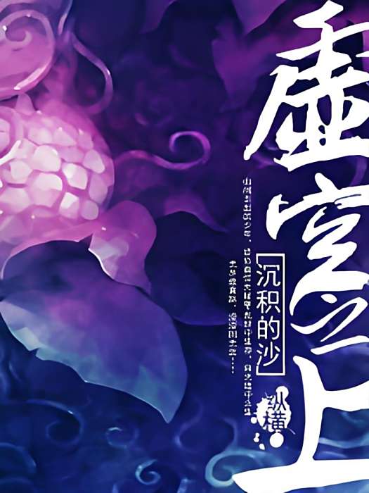 虛空之上 虛空之上