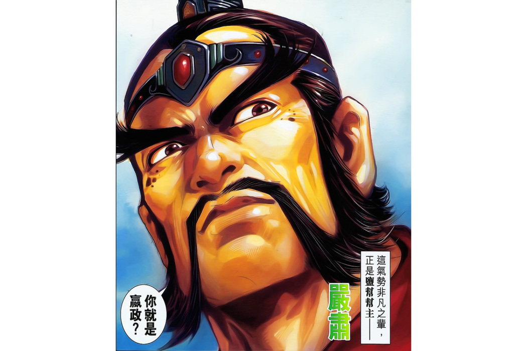 嚴肅(港漫《天子傳奇貳》登場人物) 嚴肅(港漫《天子傳奇貳》登場人物)