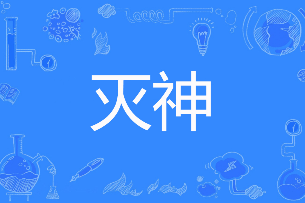 滅神(菸灰鋼著網路小說) 滅神(菸灰鋼著網路小說)