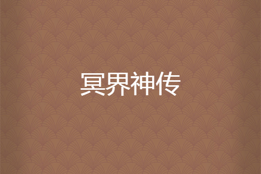 冥界神傳