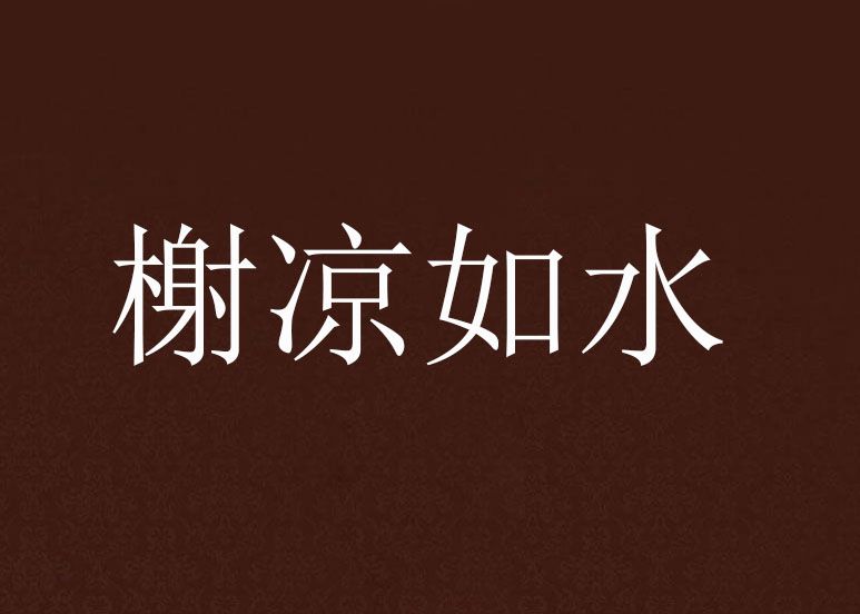 榭涼如水