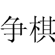 爭棋 爭棋