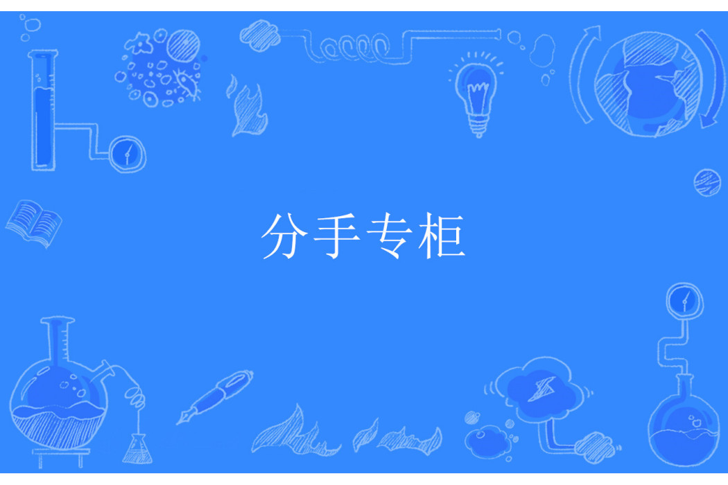 分手專櫃 分手專櫃