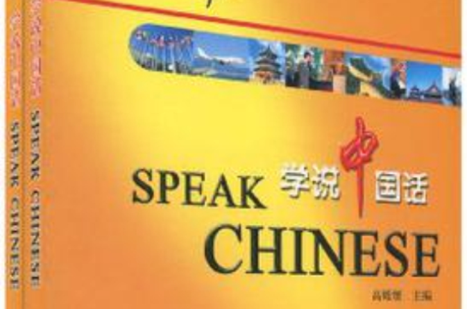 學說中國話