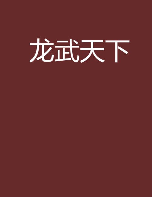 龍武天下 龍武天下