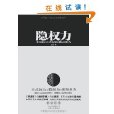 隱權力:中國歷史弈局的幕後推力(隱權力) 隱權力:中國歷史弈局的幕後推力(隱權力)