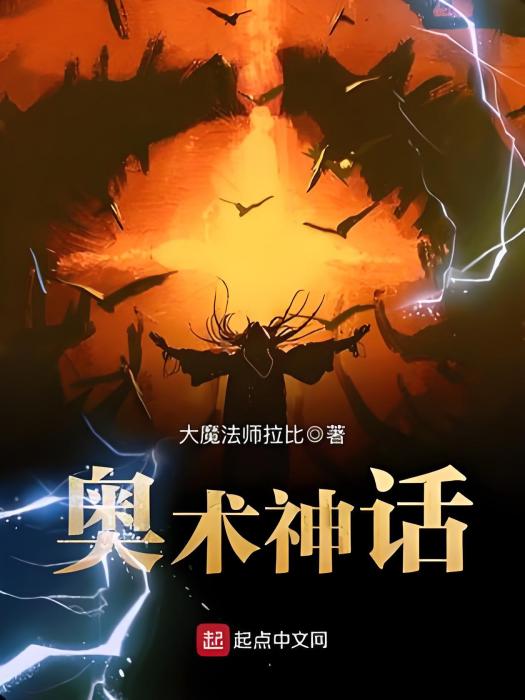 奧術神話 奧術神話