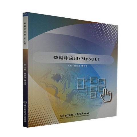 資料庫套用MySQL 資料庫套用MySQL