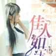 佳人如玉(暗夜文學網小說) 佳人如玉(暗夜文學網小說)