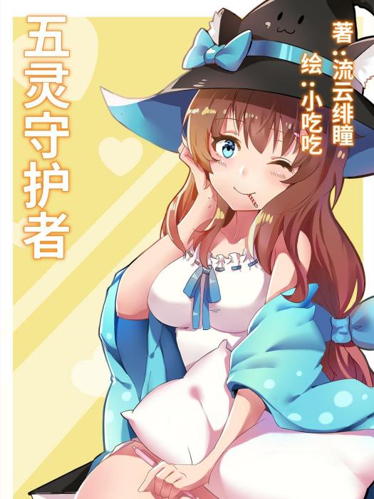 五靈守護者 五靈守護者
