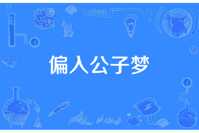 偏入公子夢