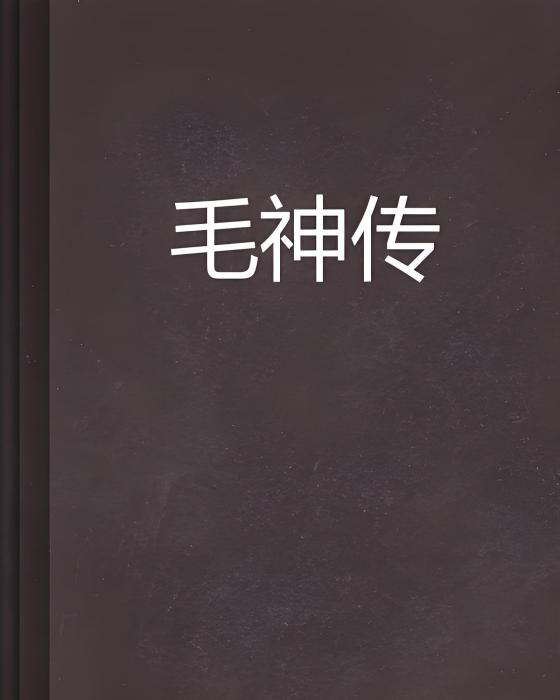 毛神傳 毛神傳