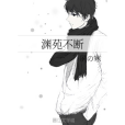 淵苑不斷 淵苑不斷