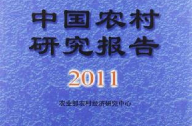 中國農村研究報告2011