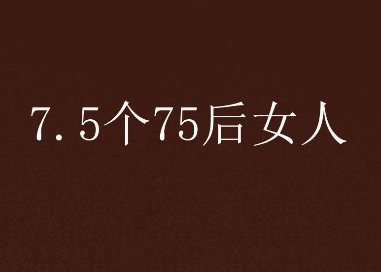 7.5個75後女人 7.5個75後女人