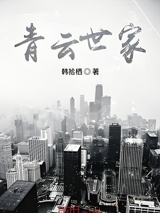 青雲世家 青雲世家