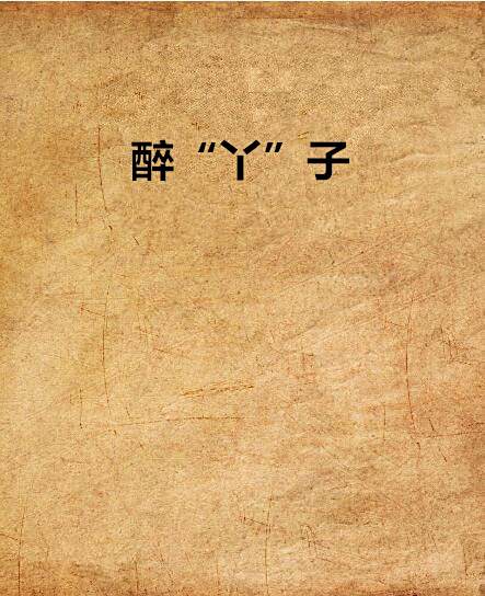 醉“丫”子 醉“丫”子
