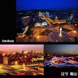 鞍山(鞍山市) 鞍山(鞍山市)