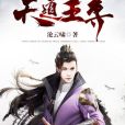天道王尊 天道王尊