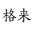 格來(漢語詞語) 格來(漢語詞語)