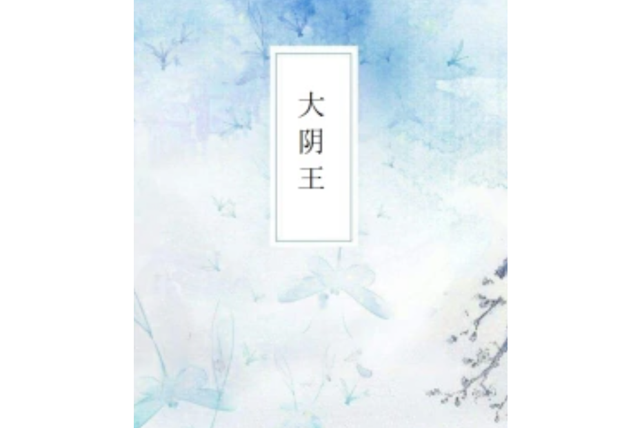 大陰王 大陰王