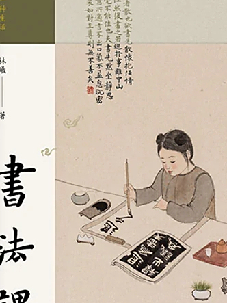 書法課(2020年北京十月文藝出版社出版的圖書) 書法課(2020年北京十月文藝出版社出版的圖書)